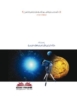 cover image of موسوعة الأفلاك والأوقات